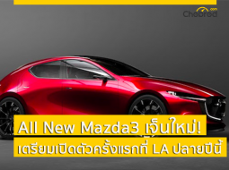 Mazda3 เจ็นใหม่! เตรียมเปิดตัวครั้งแรกที่ LA ปลายปีนี้