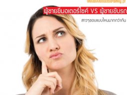 ชอบแบบไหนถามใจเธอดู !? ผู้ชายขี่มอเตอร์ไซค์ VS ผู้ชายขับรถ 