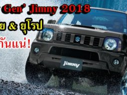 ตลาดรถจิ๋ว เอเชียและยุโรป คึกคัก! หลังจาก  New-Generation Jimny เปิดตัวที่ แดนปลาดิบ    