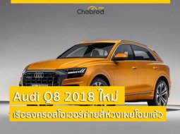 Audi Q8 2018 ใหม่ เรือธงครอสโอเวอร์ของค่ายสี่ห่วง เผยโฉมออกมาแล้ว! 