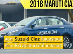 หลุด! Suzuki Ciaz ไมเนอร์เชนจ์ที่แดนโรตี ลุ้นเปิดตัวในไทยปลายปีนี้