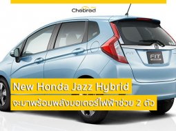 All New Honda Jazz Hybrid จะเปิดตัวช่วงปี 2019 พร้อมพลังมอเตอร์ไฟฟ้าช่วย 2 ตัว