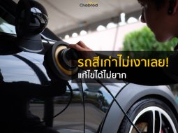 รถสีเก่าไม่เงาเลย! กลับมาสวยใหม่ได้ที่ The Unit Car Wash And Detailing