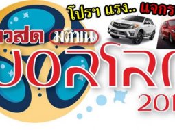 โหดจัด.. รัสเซีย!!  ค่ายรถเมืองไทยคึกคักจับมือพันธมิตร จัดโปรฯ ต้อนรับฟุตบอลโลก 2018 