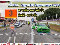 เก็บตก “Superclub Supercompact 2018”  สวรรค์ของเหล่านักซิ่ง.. มิตติ้ง-คาร์คลับ  