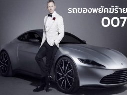  Bond’s Cars 5 รถสุดหรูของพยัคฆ์ร้าย 007 เจมส์ บอนด์