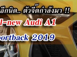 รออีกนิด.. ตัวจี๊ดกำลังมา! จิ๋ว-หรู โคตรสปอร์ต  All-new Audi A1 Sportback 2019