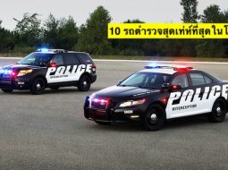 มาๆ ดู 10 รถตำรวจสุดเท่ห์ที่สุดในโลก