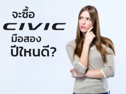 ซื้อ Honda Civic มือสอง ปีใหนดีนะ?