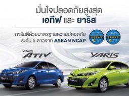 พันธุ์เล็กแต่โคตรแกร่ง!  Toyota Yaris 2018 คว้าแชมป์ความปลอดภัย 5 ดาว ASEAN NCAP