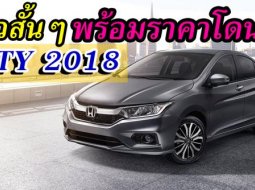 รีวิวสั้นๆ เน้นๆ พร้อมราคาโดนใจกับ Honda City 2018 นิยามของคำว่า “เหนือกว่าที่สุด” คือ “ที่สุดในทุกๆ ด้าน”