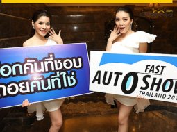 เริ่มแล้วกับงาน FAST Auto Show Thailand 2018 ดีเด่นน่าชมทั้งรถใหม่เปิดตัว และรถมือสองน่าใช้