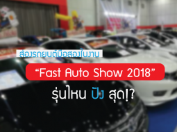 ส่องรถยนต์มือสองในงาน “Fast Auto Show 2018” รุ่นไหนปังสุด !?