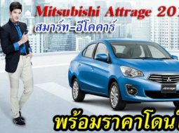 ซิ่งสนุก ไปกับ Mitsubishi Attrage 2018 พร้อมโปรโมชั่น ไตรมาส 3 ราคาเบาๆ 