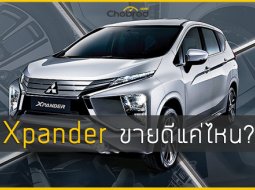 Mitsubishi Xpander ขายดีแค่ไหน?