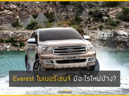 มีอะไรดีใน Ford Everest ไมเนอร์เชนจ์ กับความเป็น PPV ราคาแพงที่สุด? 