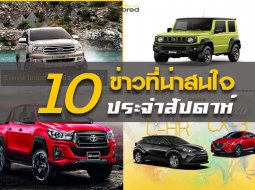 10 ข่าวเด่นประจำสัปดาห์ วันที่ 6 ก.ค.- 13 ก.ค. 2018