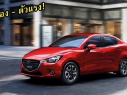 ส่องรถมือ 2 ที่ฮอตฮิตใช้งานกันอย่างแพร่หลาย แห่งค่าย Mazda