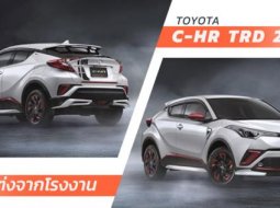 มาเสริมเติมความหล่อให้ Crossover “ซีเอชอาร์” กันเถอะ กับชุดแต่ง TOYOTA CHR TRD Sportivo 