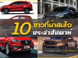 10 ข่าวเด่นประจำสัปดาห์ วันที่ 14 ก.ค.- 20 ก.ค. 2018