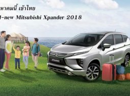 ยักษ์ใหญ่มาไทยจริง!  All-new Mitsubishi Xpander 2018 จ่อเปิดตัวสิงหาคมนี้ ที่แรกงาน Big Motor Sales 2018