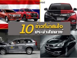 10 ข่าวเด่นประจำสัปดาห์วันที่ 28 ก.ค. -  4 ส.ค. 2018