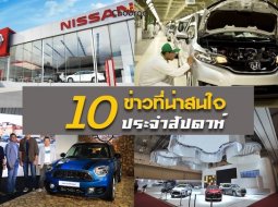 10 ข่าวเด่นประจำสัปดาห์วันที่ 6 ส.ค. -  12 ส.ค. 2018