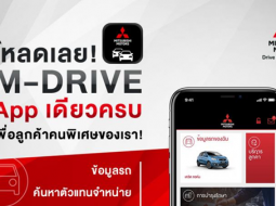 MITSUBISHI เปิดตัว M-DRIVE ผู้ช่วยส่วนตัวที่รู้ใจเรื่องรถ