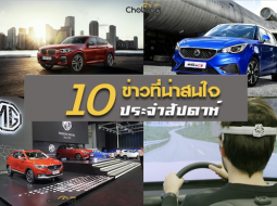 10 ข่าวเด่นประจำสัปดาห์วันที่ 13 ส.ค. - 19 ส.ค. 2018