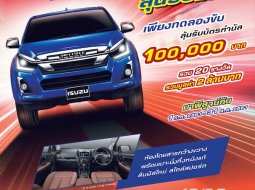 Isuzu D-max ออกแคมเปญทดลองขับ ลุ้นรับแสน แถมโปรโมชั่นเพียบ