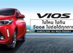 ผ่อนดาวน์ Toyota Vios  สไตล์ไหนดี