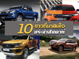 10 ข่าวเด่นประจำสัปดาห์วันที่ 20 ส.ค. - 26 ส.ค. 2018