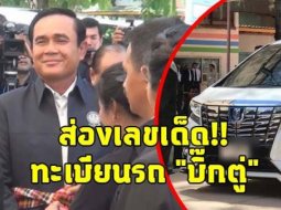 งวดนี้รวย! ส่องทะเบียนรถ Toyota Alphard ผู้นำประเทศไทย ลุ้น Lottery  