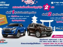 เอาใจแฟน ISUZU กับ “2 Promotion แรง” มีลุ้นเที่ยวญี่ปุ่น ด้วยนะเออ!