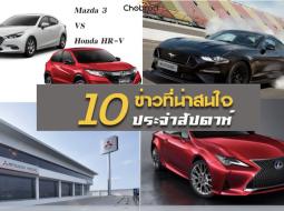 10 ข่าวเด่นประจำสัปดาห์วันที่ 27 ส.ค. - 2 ก.ย. 2018