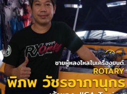 คุยกับอู่ "Jica Tuning" ในเรื่องเครื่องโรตารี่ มันมีดียังไง ? 