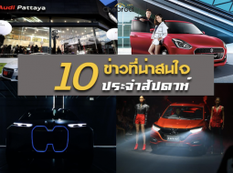 สรูป 10 ข่าวเด่นประจำสัปดาห์วันที่ 3 ก.ย. - 8 ก.ย. 2018