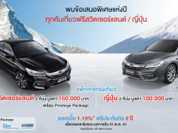 ยิ้มรับข้อเสนอพิเศษ Honda Accord 