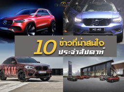 10 ข่าวเด่นประจำสัปดาห์วันที่ 9 ก.ย. - 15 ก.ย. 2018