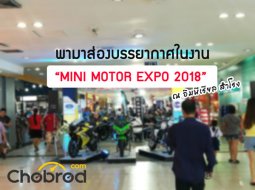 พามาส่องบรรยากาศในงาน “Mini Motor Expo 2018” ณ อิมพีเรียล สำโรง