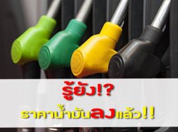 ข่าวล่าสุด....น้ำมันราคาลงให้รีบเติม!!