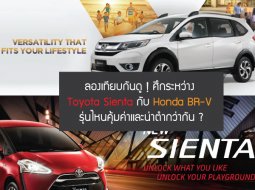  Toyota Sienta กับ Honda BR-V รุ่นไหนคุ้มค่าและน่าตำกว่ากัน ?