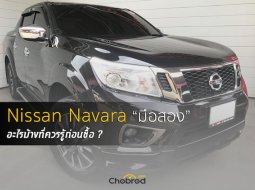 Nissan Navara มือสอง อะไรบ้างที่คุณควรรู้ก่อนซื้อ?