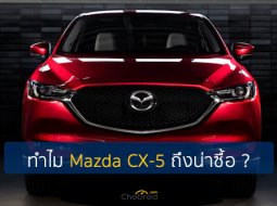 Five Fact : มาสด้า CX-5 SUV หรูกับ 5 เรื่องที่จะทำให้คุณอาจตัดสินใจซื้อ !