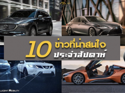 10 ข่าวเด่นประจำสัปดาห์วันที่ 16 ก.ย. - 22 ก.ย. 2018