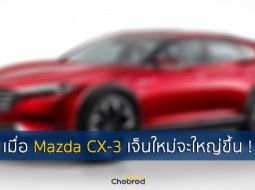 เมื่อ Mazda CX-3 เจ็นใหม่จะใหญ่ขึ้นแบบ Mazda3 และมาพร้อมเครื่องยนต์ SKYACTIV-X