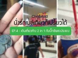 นั่งรถเมล์เที่ยวก็เปรี้ยวได้ EP.4 : เดินเที่ยวห้าง 2 in 1 กับบิ๊กซีพระประแดง