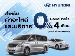 รับสิทธิ์ผ่อนสบายใจ 0% นาน 4 เดือน สำหรับค่าอะไหล่และค่าบริการที่ศูนย์บริการ Hyundai