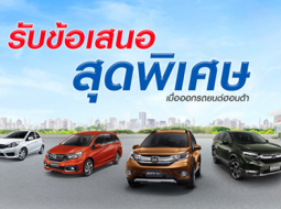 เช็คด่วน....โปรโมชั่นออกรถกับ Honda ในสัปดาห์นี้