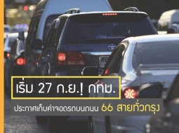 ด่วน !!! เริ่มตั้งเเต่วันนี้ กทม. ประกาศเก็บค่าจอดรถบนถนน 66 สายทั่วกรุง